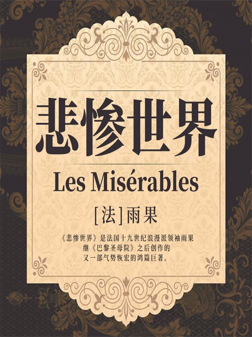 Title details for 悲惨世界 by [法]雨果  （著）  王翊琪 （译） - Available